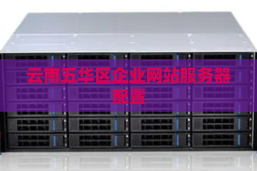 云南五华区企业网站服务器配置