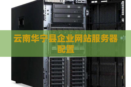 云南华宁县企业网站服务器配置