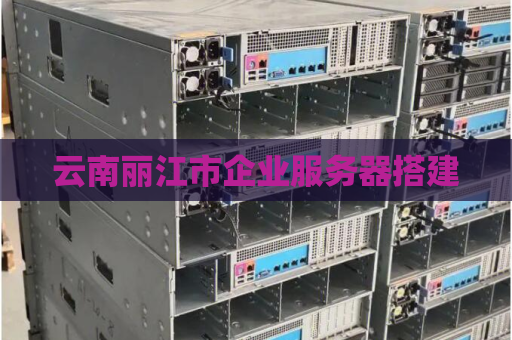 云南丽江市企业服务器搭建