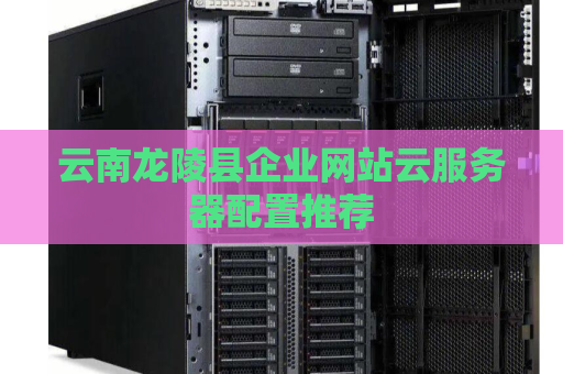 云南龙陵县企业网站云服务器配置推荐