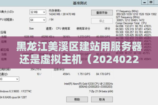 黑龙江美溪区建站用服务器还是虚拟主机（20240228更新）