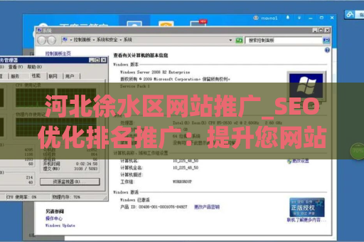 河北徐水区网站推广_SEO优化排名推广：提升您网站在搜索引擎中的曝光度