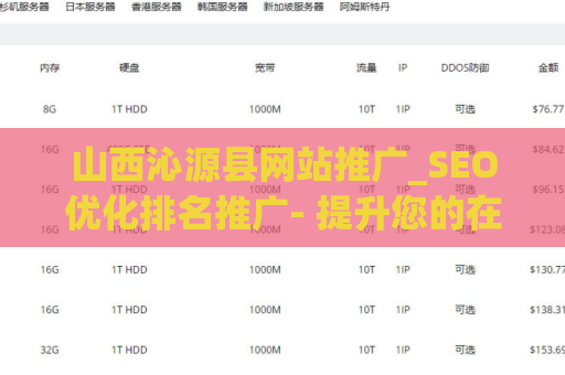 山西沁源县网站推广_SEO优化排名推广- 提升您的在线可见性