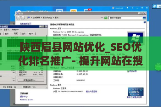 陕西眉县网站优化_SEO优化排名推广- 提升网站在搜索引擎中的排名