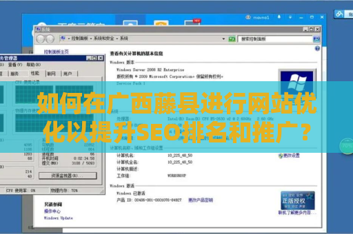 如何在广西藤县进行网站优化以提升SEO排名和推广？
