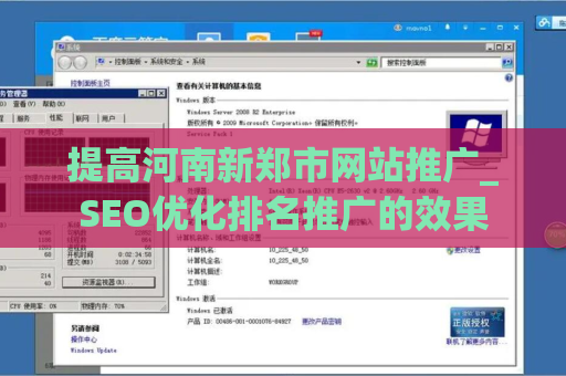提高河南新郑市网站推广_SEO优化排名推广的效果