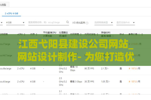 江西弋阳县建设公司网站_网站设计制作- 为您打造优质网站