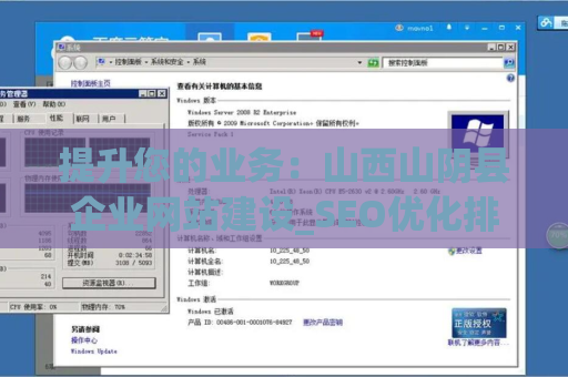 提升您的业务：山西山阴县企业网站建设_SEO优化排名推广