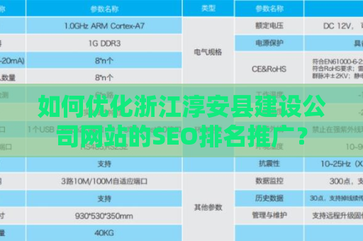如何优化浙江淳安县建设公司网站的SEO排名推广？