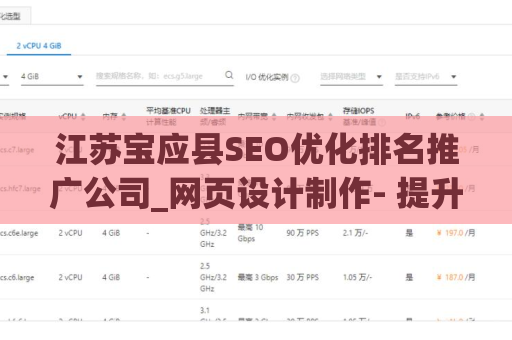 江苏宝应县SEO优化排名推广公司_网页设计制作- 提升您的网站排名的最佳选择