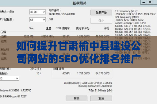 如何提升甘肃榆中县建设公司网站的SEO优化排名推广？