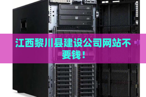 江西黎川县建设公司网站不要钱！