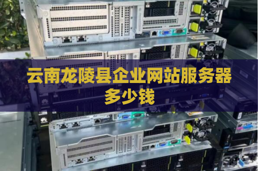 云南龙陵县企业网站服务器多少钱
